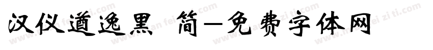 汉仪遒逸黑 简字体转换